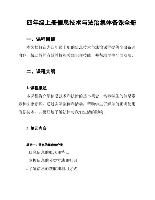 四年级上册信息技术与法治集体备课全册