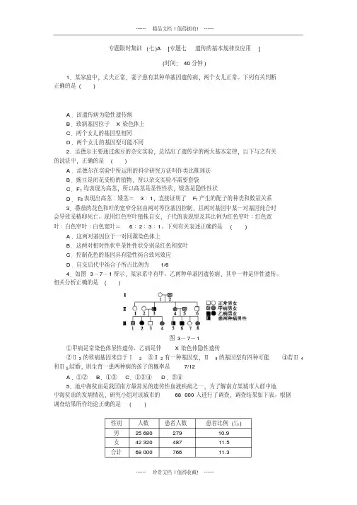 高考生物二轮复习方案专题限时集训(新课标浙江专用)：专题七遗传的基本规律及应用含解析