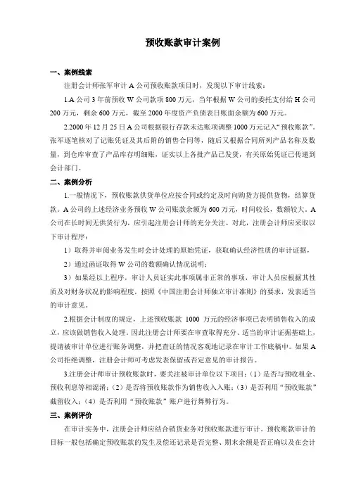 审计案例 预收账款