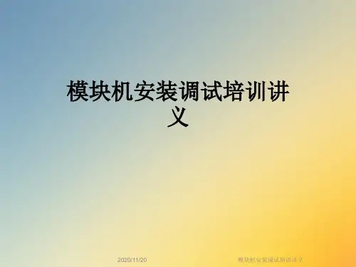 模块机安装调试培训讲义