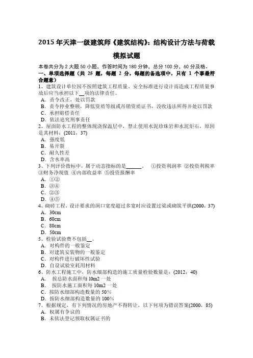 2015年天津一级建筑师《建筑结构》：结构设计方法与荷载模拟试题