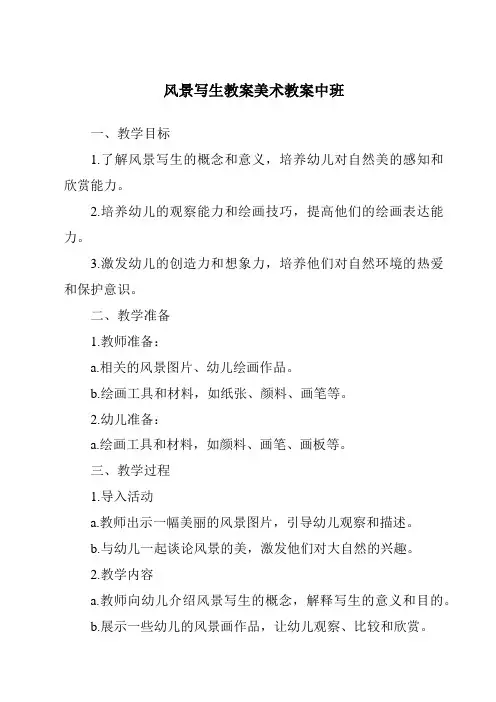 风景写生教案美术教案中班