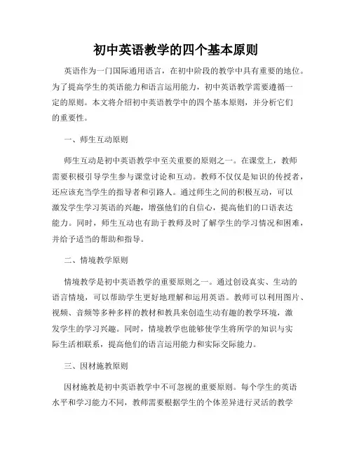 初中英语教学的四个基本原则
