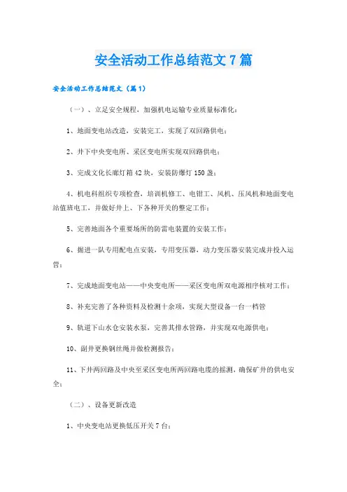 安全活动工作总结范文7篇
