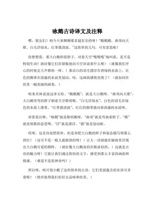 咏鹅古诗译文及注释