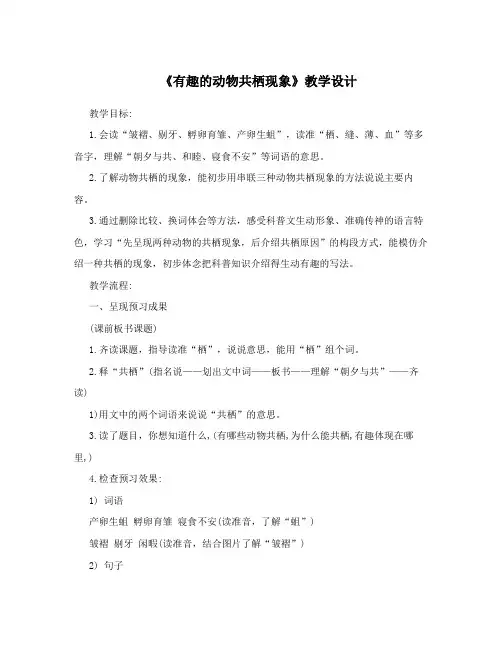 《有趣的动物共栖现象》教学设计