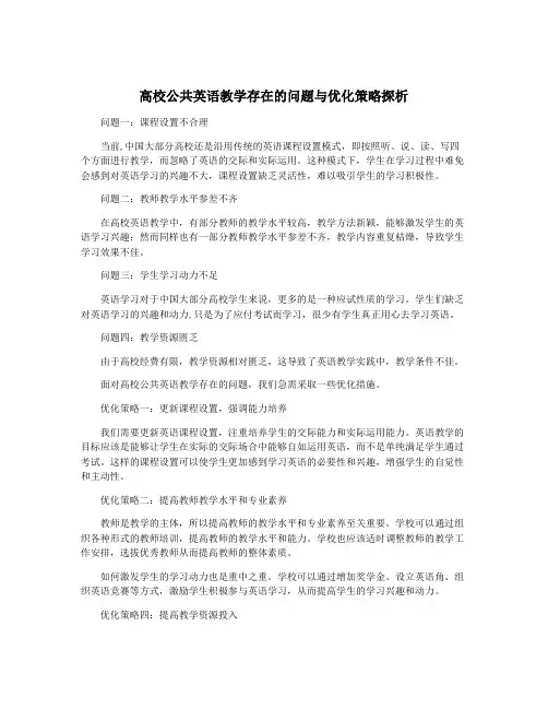 高校公共英语教学存在的问题与优化策略探析