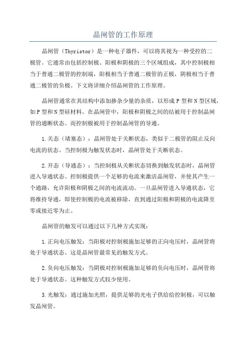 晶闸管的工作原理