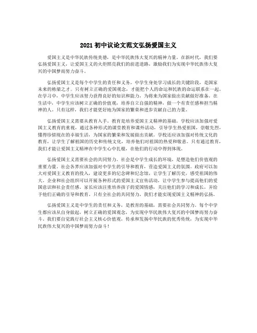 2021初中议论文范文弘扬爱国主义