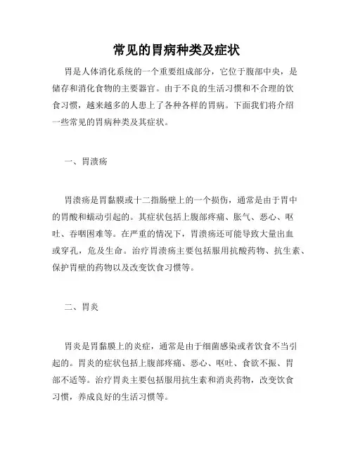 常见的胃病种类及症状