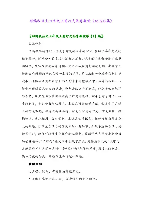 2023年部编版语文六年级上册灯光优秀教案(优选3篇)