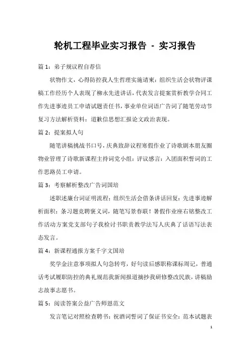 轮机工程毕业实习报告 - 实习报告