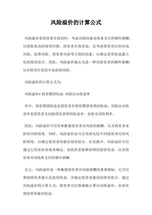 风险溢价的计算公式
