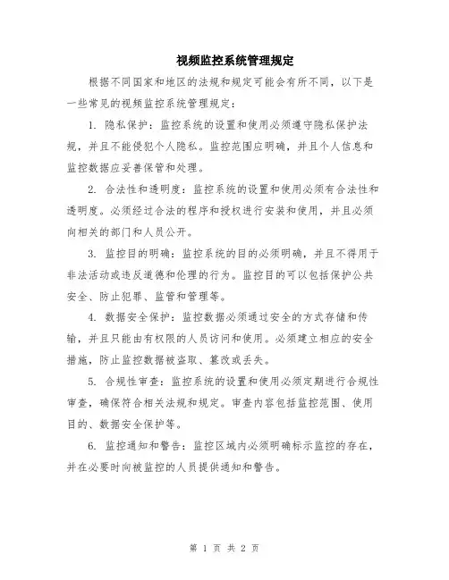 视频监控系统管理规定