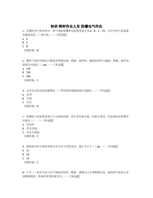 初训-特种作业人员-防爆电气作业题库(739道)