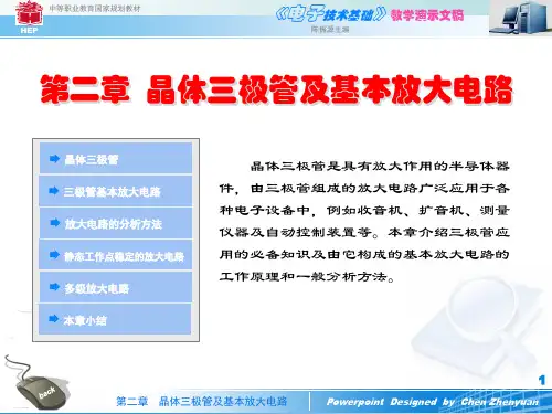 晶体三极管及基本放大电路培训教材(PPT38页)
