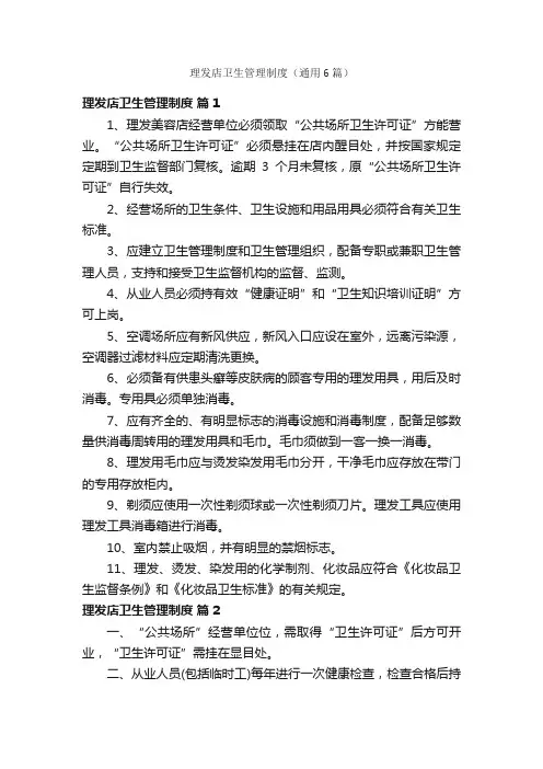 理发店卫生管理制度（通用6篇）