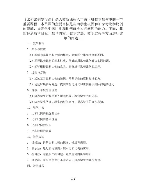 六年级下册数学教案-6.4《比和比例复习课》人教新课标
