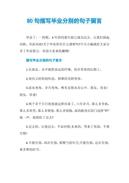 80句描写毕业分别的句子留言