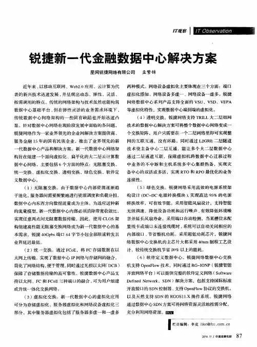 锐捷新一代金融数据中心解决方案