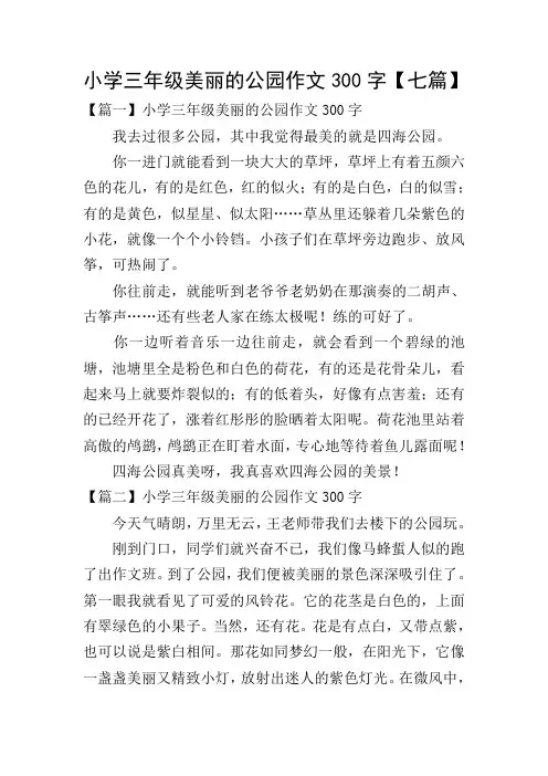 小学三年级美丽的公园作文300字【七篇】