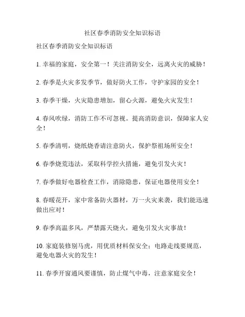 社区春季消防安全知识标语
