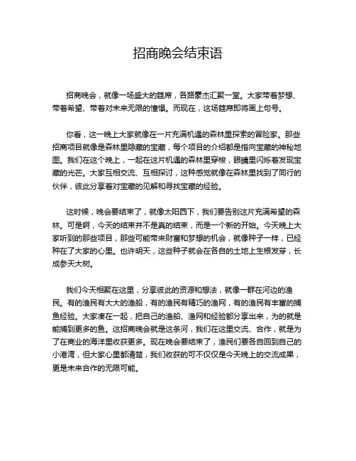 招商晚会结束语