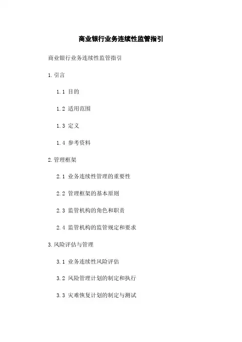 商业银行业务连续性监管指引