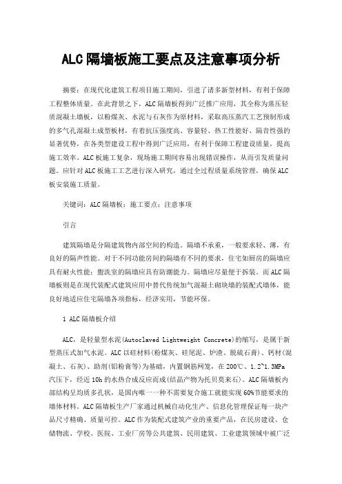 ALC隔墙板施工要点及注意事项分析