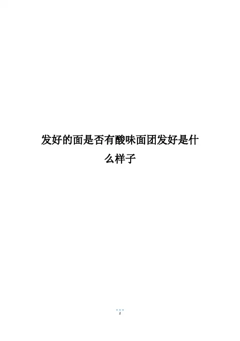 发好的面是否有酸味面团发好是什么样子