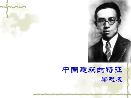 中国建筑的特征 梁思成