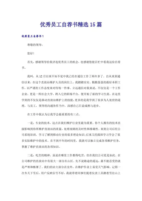 优秀员工自荐书精选15篇