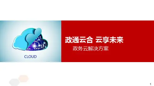 政务云解决方案