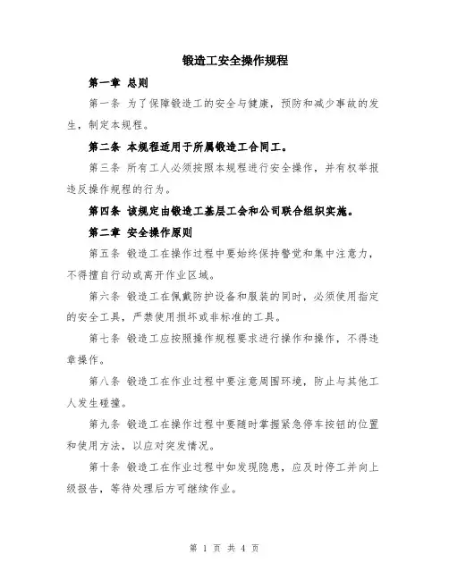 锻造工安全操作规程