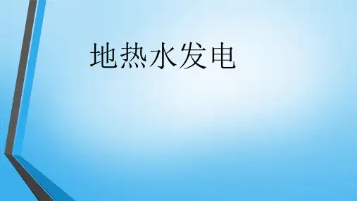 地热水发电ppt课件