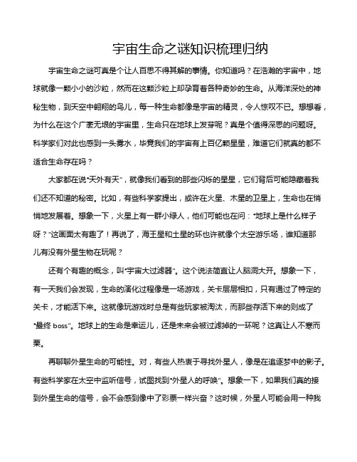 宇宙生命之谜知识梳理归纳
