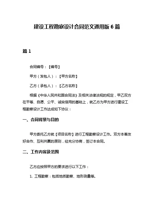 建设工程勘察设计合同范文通用版6篇