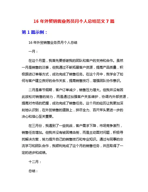 16年外贸销售业务员月个人总结范文7篇