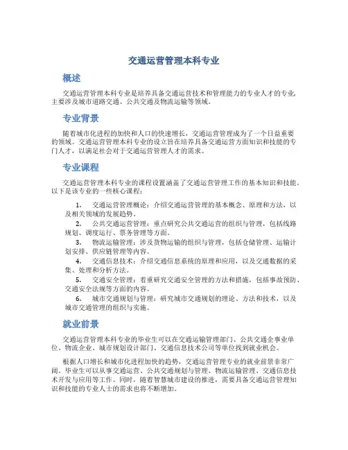 交通运营管理本科专业