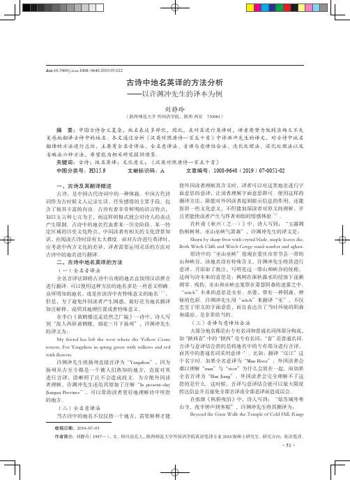 古诗中地名英译的方法分析——以许渊冲先生的译本为例
