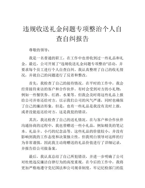违规收送礼金问题专项整治个人自查自纠报告
