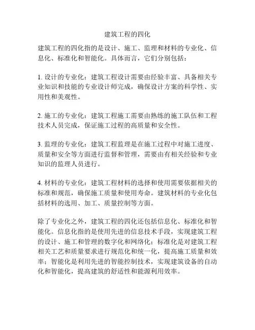 建筑工程的四化
