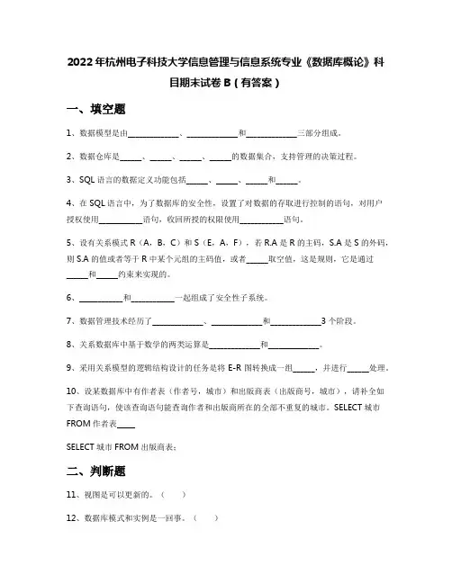 2022年杭州电子科技大学信息管理与信息系统专业《数据库概论》科目期末试卷B(有答案)