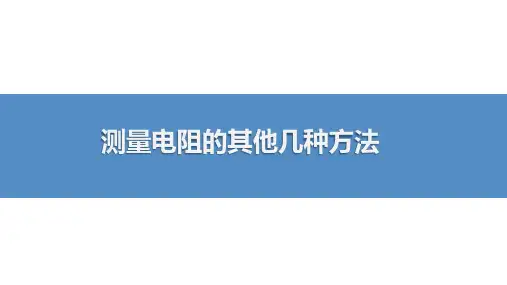 测量电阻的其他几种方法