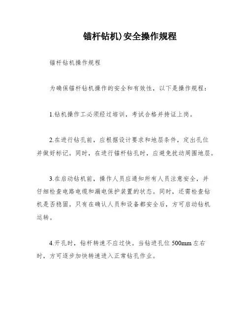 锚杆钻机)安全操作规程