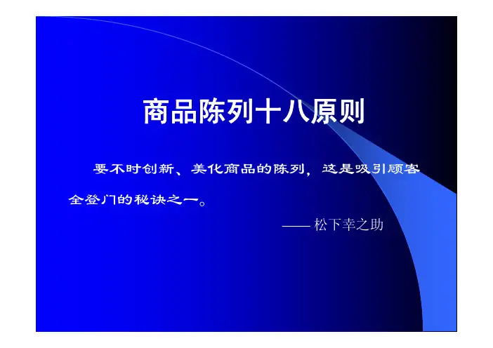 超市商品陈列十八原则