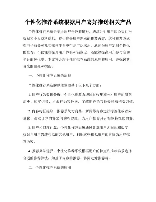 个性化推荐系统根据用户喜好推送相关产品