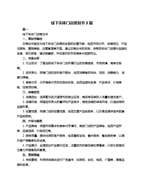 线下实体门店策划书3篇
