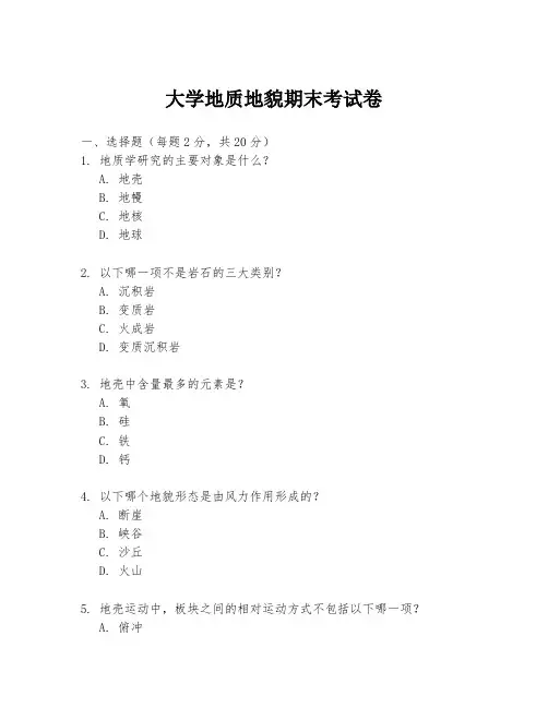 大学地质地貌期末考试卷