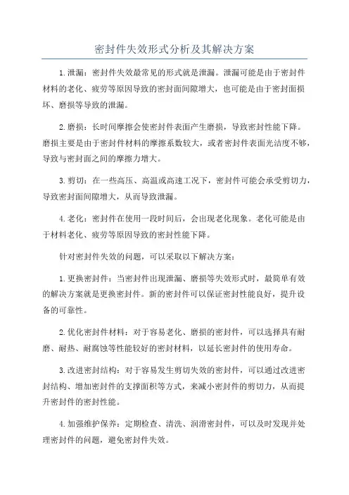 密封件失效形式分析及其解决方案